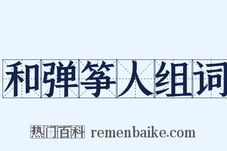 和弹筝人组词是什么意思的图片